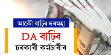 দৌলৰ পূৰ্বেই DA বাঢ়িব চৰকাৰী কৰ্মচাৰীৰ, এইবাৰ কিমান বাঢ়িব দৰমহা?