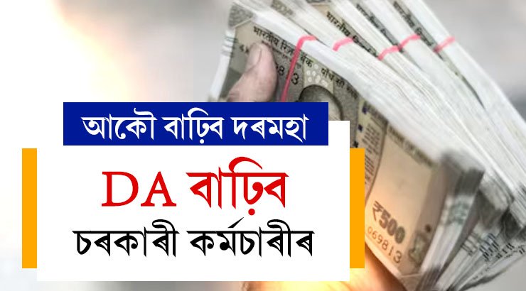 দৌলৰ পূৰ্বেই DA বাঢ়িব চৰকাৰী কৰ্মচাৰীৰ, এইবাৰ কিমান বাঢ়িব দৰমহা?