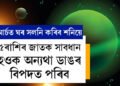 মাৰ্চৰ শেষত ঘৰ সলনি কৰিব শনিয়ে, এই ৫ৰাশিৰ জাতক সাবধান হওক অন্যথা ডাঙৰ বিপদত পৰিব