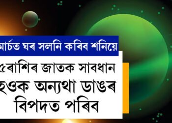 মাৰ্চৰ শেষত ঘৰ সলনি কৰিব শনিয়ে, এই ৫ৰাশিৰ জাতক সাবধান হওক অন্যথা ডাঙৰ বিপদত পৰিব
