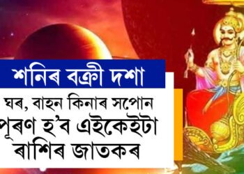 শনিৰ বক্ৰী দশাত ৩ ৰাশিৰ দুঃখৰ দিন শেষ! ঘৰ, বাহন কিনাৰ সপোন পূৰণ হ’ব এইকেইটা ৰাশিৰ জাতকৰ