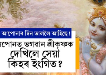 সপোনত ভগৱান শ্ৰীকৃষ্ণক দেখিলে সেয়া কিহৰ ইংগিত? জানি থওক সবিশেষ