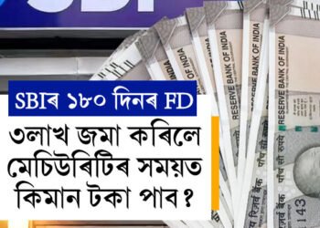 SBIৰ ১৮০ দিনৰ FD-ত ৩লাখ জমা কৰিলে মেচিউৰিটিৰ সময়ত কিমান টকা পাব? জানি থওক এক নজৰত