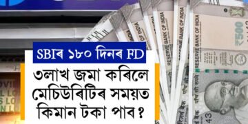 SBIৰ ১৮০ দিনৰ FD-ত ৩লাখ জমা কৰিলে মেচিউৰিটিৰ সময়ত কিমান টকা পাব? জানি থওক এক নজৰত