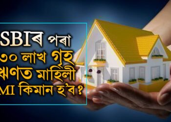 মাহত কিমান টকা দৰমহা হ’লে  SBIৰ পৰা ৩০ লাখৰ গৃহ ঋণ পাব?