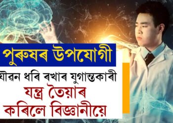 পুৰুষৰ সমস্যা দূৰ হ’ব! অন্তহীন যৌৱন ধৰি ৰখাৰ যুগান্তকাৰী যন্ত্ৰ তৈয়াৰ কৰিলে বিজ্ঞানীয়ে