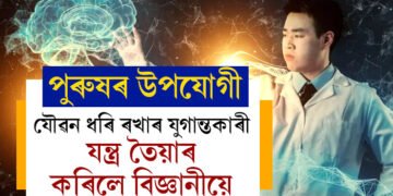 পুৰুষৰ সমস্যা দূৰ হ’ব! অন্তহীন যৌৱন ধৰি ৰখাৰ যুগান্তকাৰী যন্ত্ৰ তৈয়াৰ কৰিলে বিজ্ঞানীয়ে