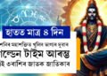 হাতত মাত্ৰ ৪ দিন, শনিৰ মহাশক্তিত খুলিব ভাগ্যৰ দুৱাৰ, গল্ডেন টাইম আৰম্ভ এই ৩ৰাশিৰ জাতকৰ