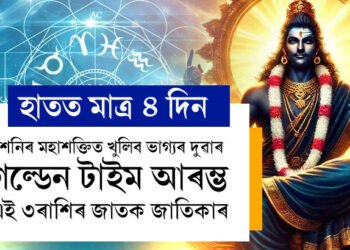 হাতত মাত্ৰ ৪ দিন, শনিৰ মহাশক্তিত খুলিব ভাগ্যৰ দুৱাৰ, গল্ডেন টাইম আৰম্ভ এই ৩ৰাশিৰ জাতকৰ