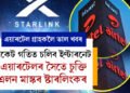 এয়াৰটেলৰ গ্ৰাহক যদি ভাল খবৰ আছে আপোনালৈ! পাহাৰ, নদী, প্ৰান্তীয় এলেকা সকলোতে ৰকেট গতিত চলিব ইণ্টাৰনেট, এয়াৰটেলৰ সৈতে চুক্তি এলন মাস্কৰ ষ্টাৰলিংকৰ