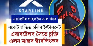 এয়াৰটেলৰ গ্ৰাহক যদি ভাল খবৰ আছে আপোনালৈ! পাহাৰ, নদী, প্ৰান্তীয় এলেকা সকলোতে ৰকেট গতিত চলিব ইণ্টাৰনেট, এয়াৰটেলৰ সৈতে চুক্তি এলন মাস্কৰ ষ্টাৰলিংকৰ