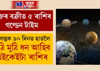 শুক্ৰৰ বক্ৰীত ৫ ৰাশিৰ গল্ডেন টাইম! আগন্তুক ৯০ দিনত হাতলৈ মুঠি মুঠি ধন আহিব এইকেইটা ৰাশিৰ
