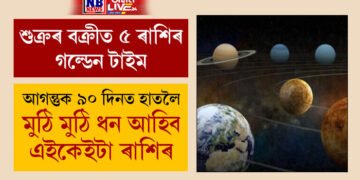 শুক্ৰৰ বক্ৰীত ৫ ৰাশিৰ গল্ডেন টাইম! আগন্তুক ৯০ দিনত হাতলৈ মুঠি মুঠি ধন আহিব এইকেইটা ৰাশিৰ