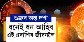 শুক্ৰৰ অস্ত দশাত ৪ৰাশিৰ দুৰ্দান্ত সময়! ধনেই ধন আহিব এইকেইটা ৰাশিৰ জীৱনলৈ