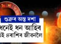 শুক্ৰৰ অস্ত দশাত ৪ৰাশিৰ দুৰ্দান্ত সময়! ধনেই ধন আহিব এইকেইটা ৰাশিৰ জীৱনলৈ