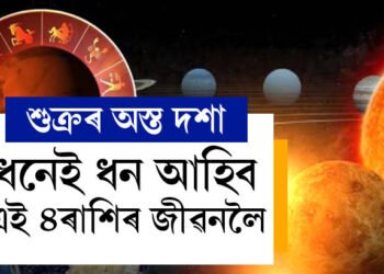 শুক্ৰৰ অস্ত দশাত ৪ৰাশিৰ দুৰ্দান্ত সময়! ধনেই ধন আহিব এইকেইটা ৰাশিৰ জীৱনলৈ