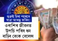 শুক্ৰই চিধা পথেৰে যাত্ৰা আৰম্ভ কৰিব! ৩ৰাশিৰ জীৱনত উপচি পৰিব ধন, বাঢ়িব বেংক বেলেন্স