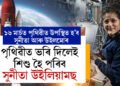 ১৯মাৰ্চত পৃথিৱীৰ মাটিত ভৰি দিব সুনীতাই, পৃথিৱীত ভৰি দিলেই শিশু হৈ পৰিব সুনীতা উইলিয়ামছ, কাৰণ কি?