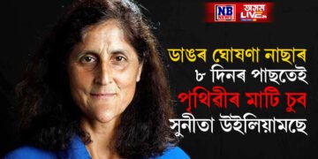 মাজত মাত্ৰ ৮ দিন! সুনীতা আৰু বুছ উইলমোৰৰ পৃথিৱীলৈ উভতি অহাৰ দিন ঘোষণা কৰিলে নাছাই