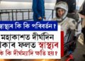 মাহৰ পাছত মাহ ধৰি মহাকাশত থাকিলে নভোশ্চৰসকলৰ স্বাস্থ্যৰ কি কি পৰিবৰ্তন হয়? দীৰ্ঘম্যাদি ক্ষতি কি কি হ’ব পাৰে?