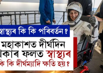 মাহৰ পাছত মাহ ধৰি মহাকাশত থাকিলে নভোশ্চৰসকলৰ স্বাস্থ্যৰ কি কি পৰিবৰ্তন হয়? দীৰ্ঘম্যাদি ক্ষতি কি কি হ’ব পাৰে?