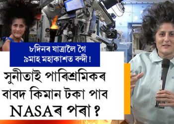 ৮দিনৰ যাত্ৰালৈ গৈ ৯মাহ মহাকাশত বন্দী! সুনীতাই পাৰিশ্ৰমিকৰ বাবদ কিমান টকা পাব NASAৰ পৰা?