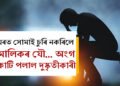 ঘৰত সোমাই চুৰি নকৰিলে, কেৱল মালিকৰ যৌ… অংগ কাটি পলাল দুষ্কৃতীকাৰী, ঘটনাক লৈ হতবাক আৰক্ষীয়ে কি কৈছে?