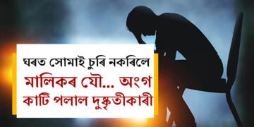 ঘৰত সোমাই চুৰি নকৰিলে, কেৱল মালিকৰ যৌ… অংগ কাটি পলাল দুষ্কৃতীকাৰী, ঘটনাক লৈ হতবাক আৰক্ষীয়ে কি কৈছে?