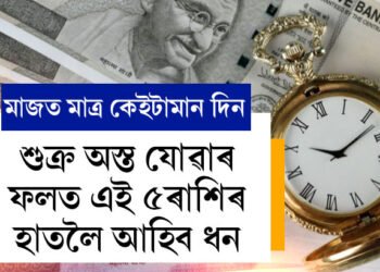 মাত্ৰ ৭দিন মাজত, শুক্ৰ অস্ত যোৱাৰ ফলত এই ৫ৰাশিয়ে সকলোক্ষেত্ৰতে লাভ কৰিব সফলতা