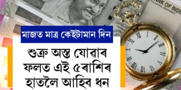 মাত্ৰ ৭দিন মাজত, শুক্ৰ অস্ত যোৱাৰ ফলত এই ৫ৰাশিয়ে সকলোক্ষেত্ৰতে লাভ কৰিব সফলতা