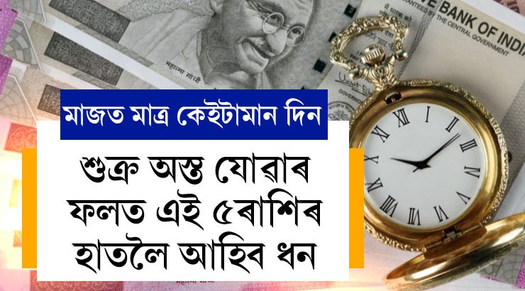 মাত্ৰ ৭দিন মাজত, শুক্ৰ অস্ত যোৱাৰ ফলত এই ৫ৰাশিয়ে সকলোক্ষেত্ৰতে লাভ কৰিব সফলতা