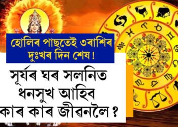 হোলিৰ পাছতেই ৩ৰাশিৰ দুঃখৰ দিন শেষ! সূৰ্যৰ ঘৰ সলনিত ধন সুখ আহিব এইকেইটা ৰাশিৰ জীৱনলৈ