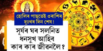 হোলিৰ পাছতেই ৩ৰাশিৰ দুঃখৰ দিন শেষ! সূৰ্যৰ ঘৰ সলনিত ধন সুখ আহিব এইকেইটা ৰাশিৰ জীৱনলৈ