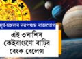 সূৰ্য-মঙ্গলৰ নৱপঞ্চম ৰাজযোগ, ৩ৰাশিৰ কেইবাগুণো বাঢ়িব বেংক বেলেন্স, কোটিপতি হ’ব কোন কোন?