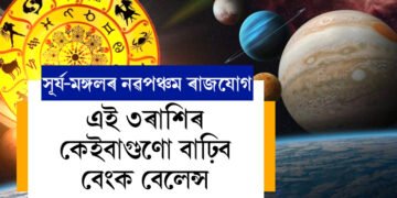 সূৰ্য-মঙ্গলৰ নৱপঞ্চম ৰাজযোগ, ৩ৰাশিৰ কেইবাগুণো বাঢ়িব বেংক বেলেন্স, কোটিপতি হ’ব কোন কোন?