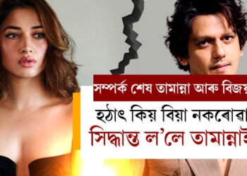 ভালপোৱাত দিয়া লোৱাৰ কথা আহিলেই সম্পৰ্ক বেয়া হয়! বিয়াৰ কথাৰ মাজতেই সম্পৰ্ক ভাঙিল তামান্না ভাটিয়া আৰু বিজয় বৰ্মাৰ