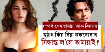ভালপোৱাত দিয়া লোৱাৰ কথা আহিলেই সম্পৰ্ক বেয়া হয়! বিয়াৰ কথাৰ মাজতেই সম্পৰ্ক ভাঙিল তামান্না ভাটিয়া আৰু বিজয় বৰ্মাৰ