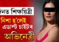 দিনত শিক্ষয়িত্ৰী, নিশা হ’লেই এডাল্ট চাইটৰ অভিনেত্ৰী, শিক্ষয়িত্ৰীৰ ভিডিঅ’ লৈ স্কুলত অভিভাৱক, তাৰপিছত?