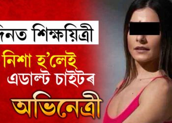 দিনত শিক্ষয়িত্ৰী, নিশা হ’লেই এডাল্ট চাইটৰ অভিনেত্ৰী, শিক্ষয়িত্ৰীৰ ভিডিঅ’ লৈ স্কুলত অভিভাৱক, তাৰপিছত?