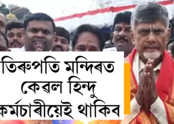 তিৰুপতি মন্দিৰত কেৱল হিন্দু কৰ্মচাৰীয়েই থাকিব, অন্যধৰ্মীসকলক অচিৰেই বদলি কৰিব মুখ্যমন্ত্ৰী চন্দ্ৰবাবু নাইডুয়ে