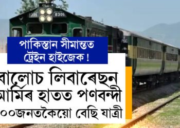 পাকিস্তান সীমান্তত ট্ৰেইন হাইজেক! বালোচ লিবাৰেছন আৰ্মিৰ হাতত পণবন্দী ১০০জনতকৈয়ো বেছি যাত্ৰী