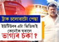 ট্ৰাক চালক কৰি পেটৰ ভাতমুঠি আহিছিল, হঠাৎ সলনি জীৱন, ইউটিউবৰ এটা ভিডিঅ’তেই কেনেকৈ ঘূৰিব ভাগ্যৰ চকা?