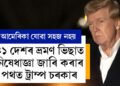 যাম ভাৱিলেও যাব নোৱাৰিব আমেৰিকা, ৪১ দেশৰ ভ্ৰমণ ভিছাতো নিষেধাজ্ঞা জাৰি কৰিব ট্ৰাম্প চৰকাৰে!