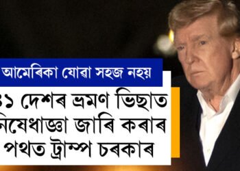 যাম ভাৱিলেও যাব নোৱাৰিব আমেৰিকা, ৪১ দেশৰ ভ্ৰমণ ভিছাতো নিষেধাজ্ঞা জাৰি কৰিব ট্ৰাম্প চৰকাৰে!