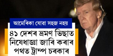 যাম ভাৱিলেও যাব নোৱাৰিব আমেৰিকা, ৪১ দেশৰ ভ্ৰমণ ভিছাতো নিষেধাজ্ঞা জাৰি কৰিব ট্ৰাম্প চৰকাৰে!