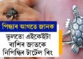 আপুনি আঙুলিত টাৰ্টেল ৰিং পিন্ধি আছে? ভুলতো এইকেইটা ৰাশিৰ জাতকে নিপিন্ধিব টাৰ্টেল ৰিং
