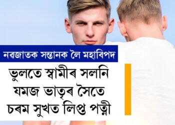 ভুলতে স্বামীৰ সলনি যমজ ভাতৃৰ সৈতে চৰম সুখত লিপ্ত পত্নী! সন্তানৰ ডি এন এ পৰীক্ষাতো দুই যমজ ভাতৃৰ সৈতে মিলিল সন্তানৰ ডিএনএ, কোন হ’ব সন্তানৰ পিতৃ?