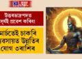উত্তৰভাদ্ৰপদত সূৰ্যই প্ৰৱেশ কৰিব! মাৰ্চতেই চাকৰি, ব্যৱসায়ত উন্নতিৰ যোগ ৩ৰাশিৰ