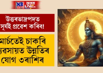উত্তৰভাদ্ৰপদত সূৰ্যই প্ৰৱেশ কৰিব! মাৰ্চতেই চাকৰি, ব্যৱসায়ত উন্নতিৰ যোগ ৩ৰাশিৰ