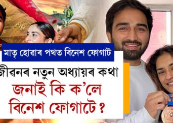 মাতৃ হোৱাৰ পথত বিনেশ ফোগাট, জীৱনৰ নতুন অধ্যায়ৰ কথা জনালে বিনেশ ফোগাটে